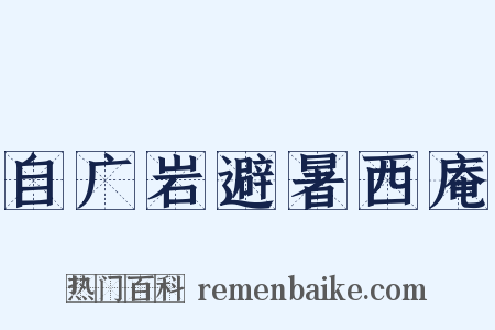 自广岩避暑西庵是什么意思的图片